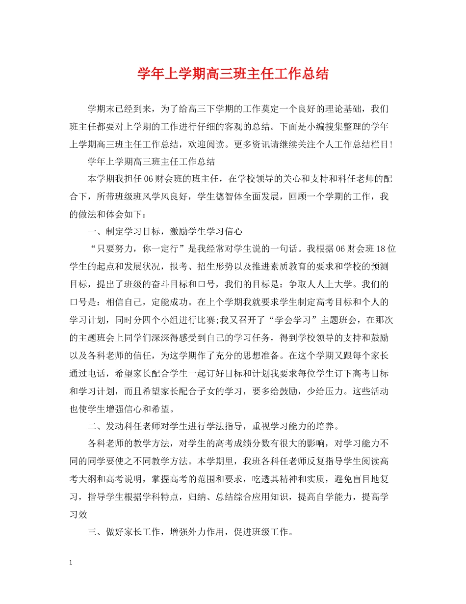 2020学年上学期高三班主任工作总结_第1页