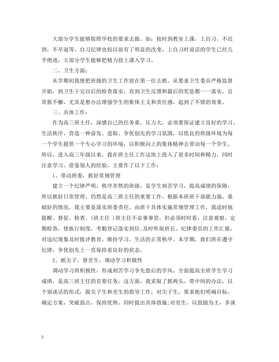 2020学年上学期高三班主任工作总结_第3页