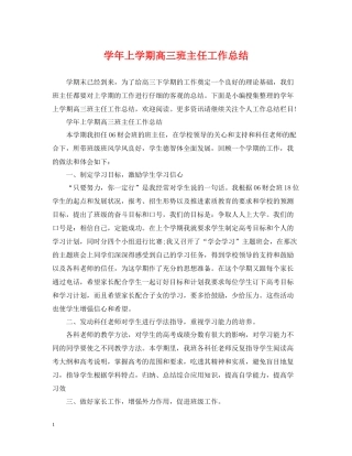 2020学年上学期高三班主任工作总结