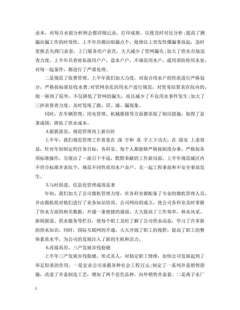 供水公司半年工作总结 _第2页