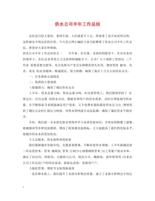 供水公司半年工作总结 