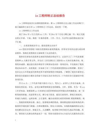 ie工程师转正总结报告
