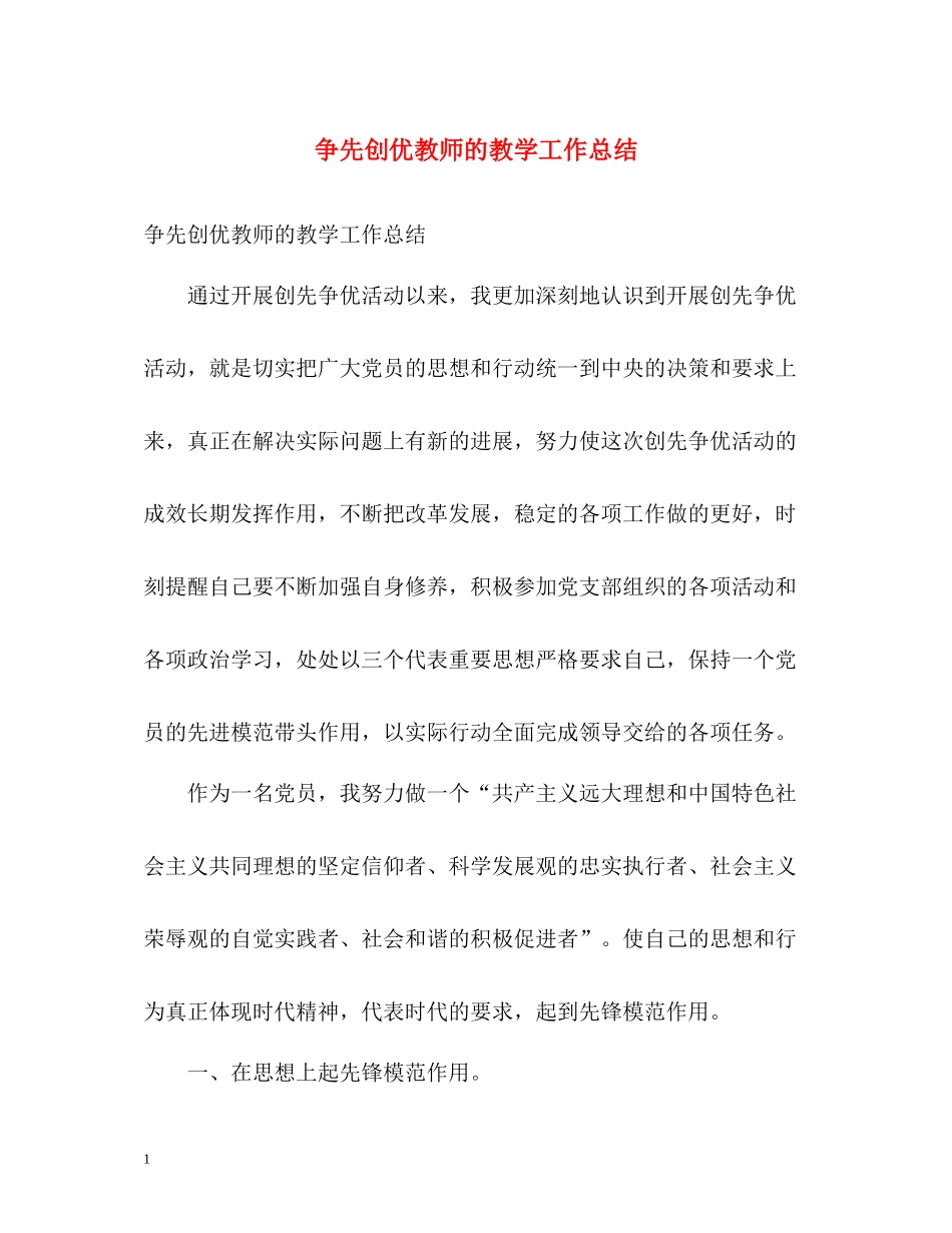 争先创优教师的教学工作总结_第1页