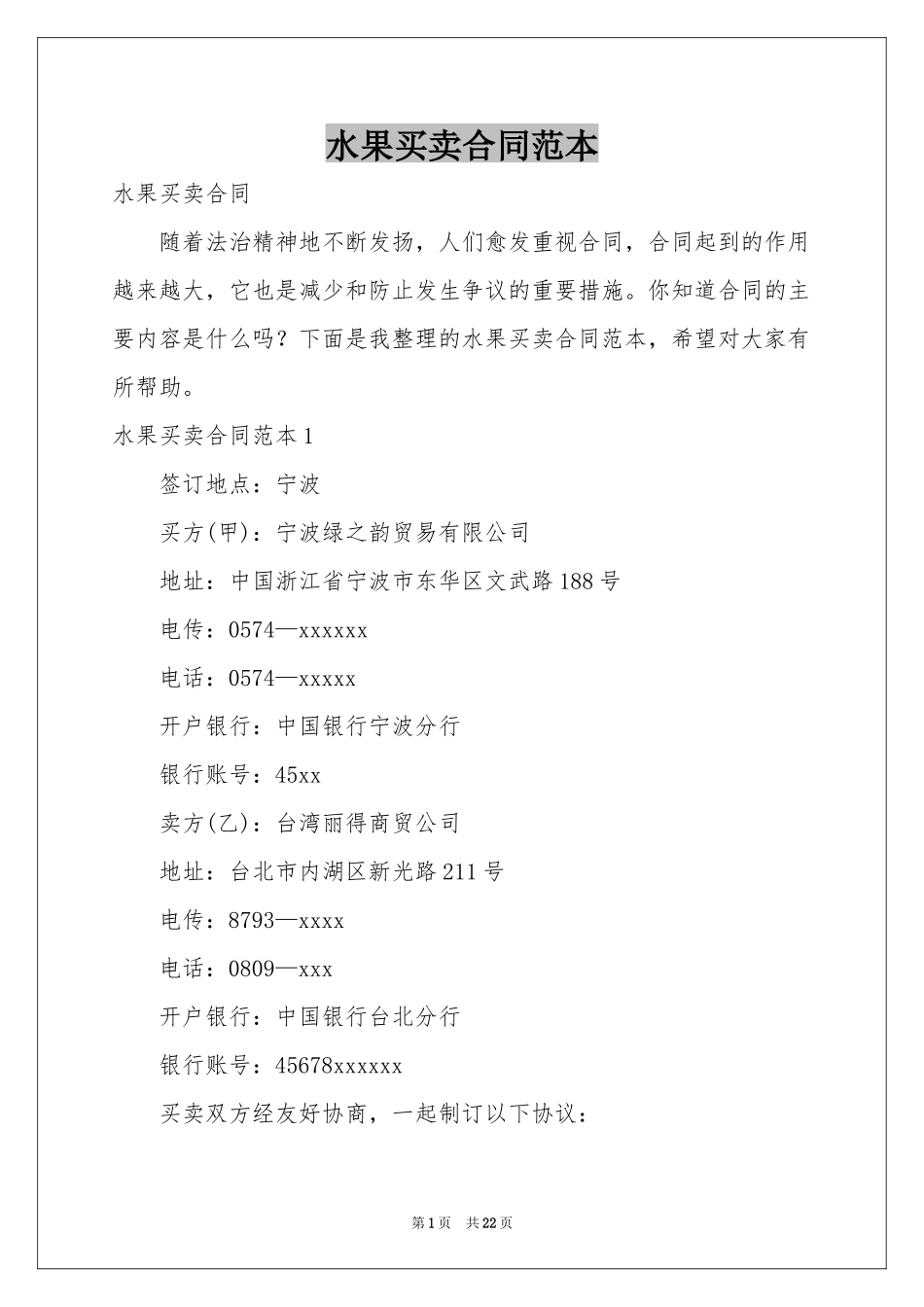 水果买卖合同范本_第1页