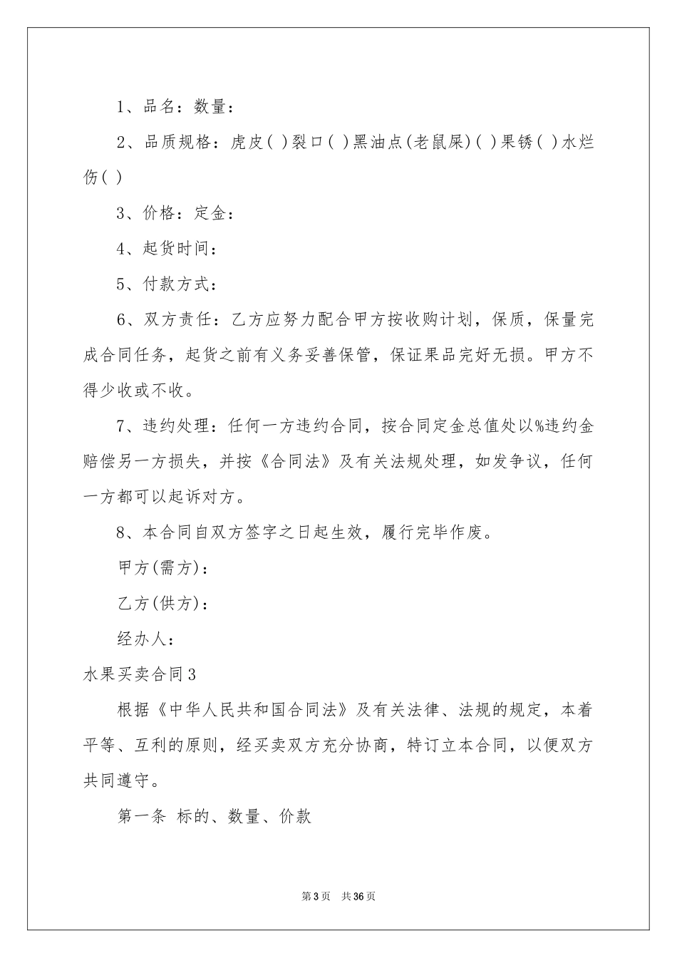 水果买卖合同(集锦15篇)_第3页