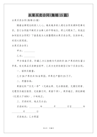 水果买卖合同(集锦15篇)