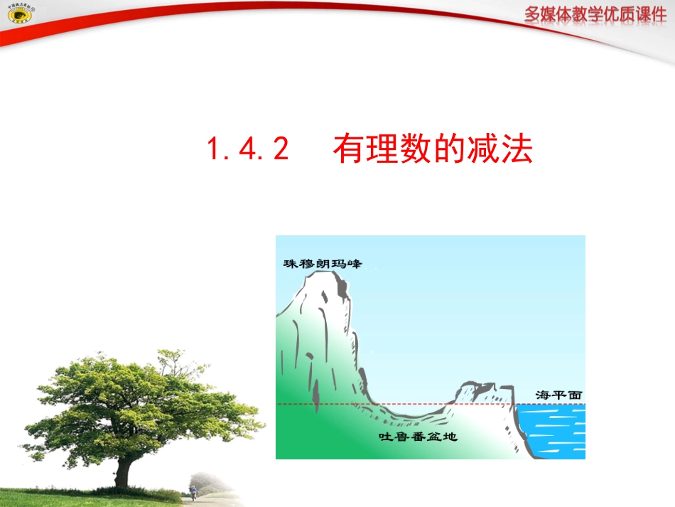 有理数的减法_第1页