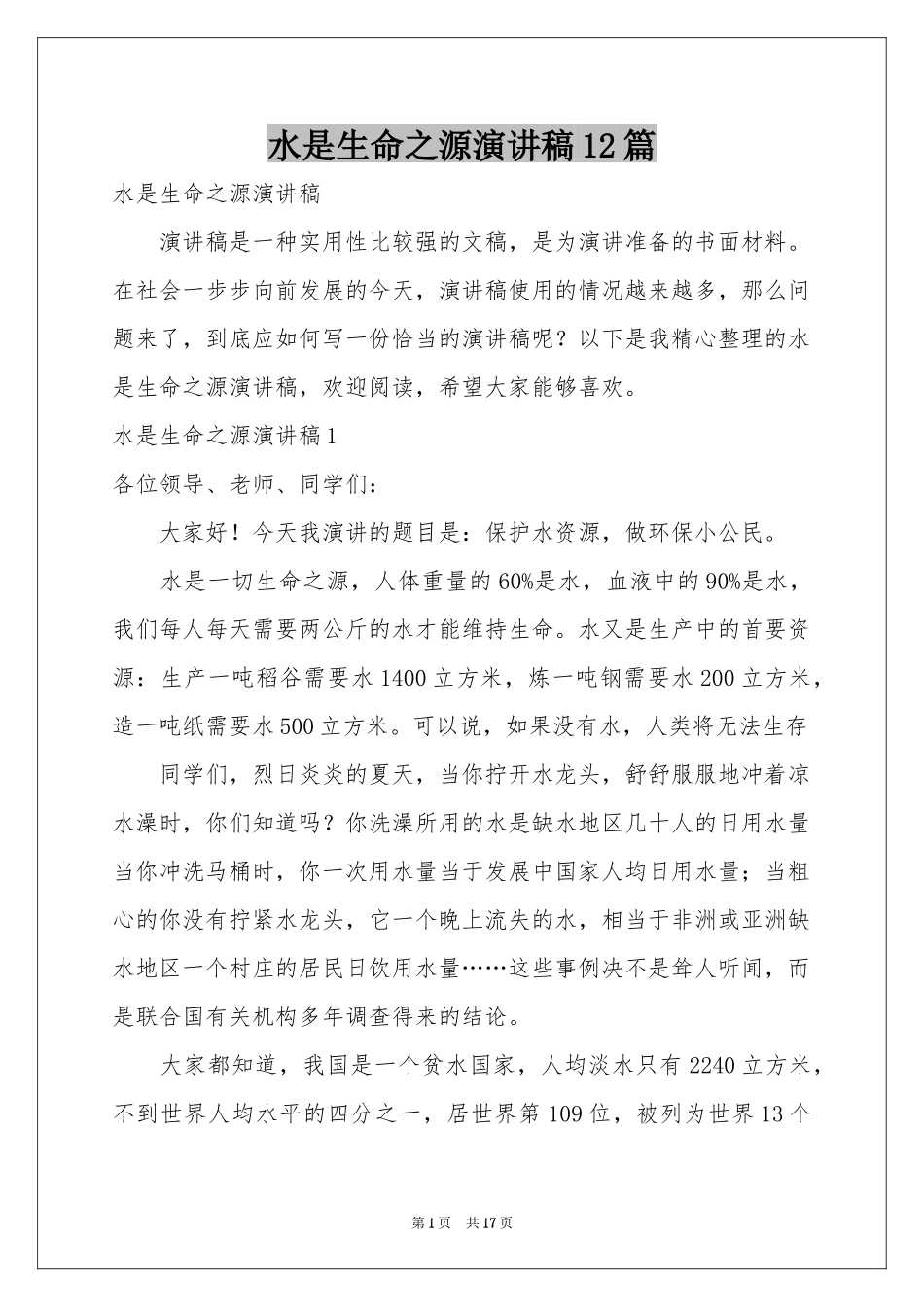 水是生命之源演讲稿12篇_第1页