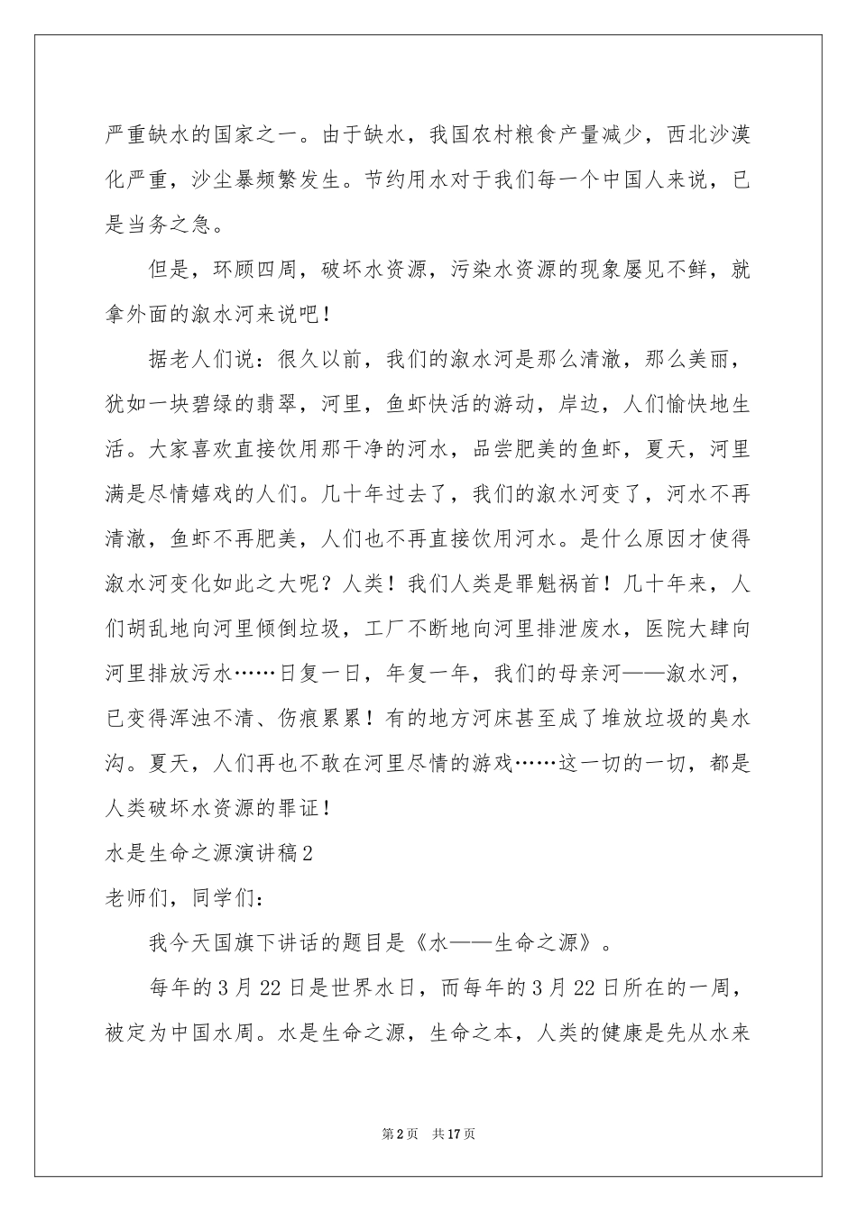 水是生命之源演讲稿12篇_第2页