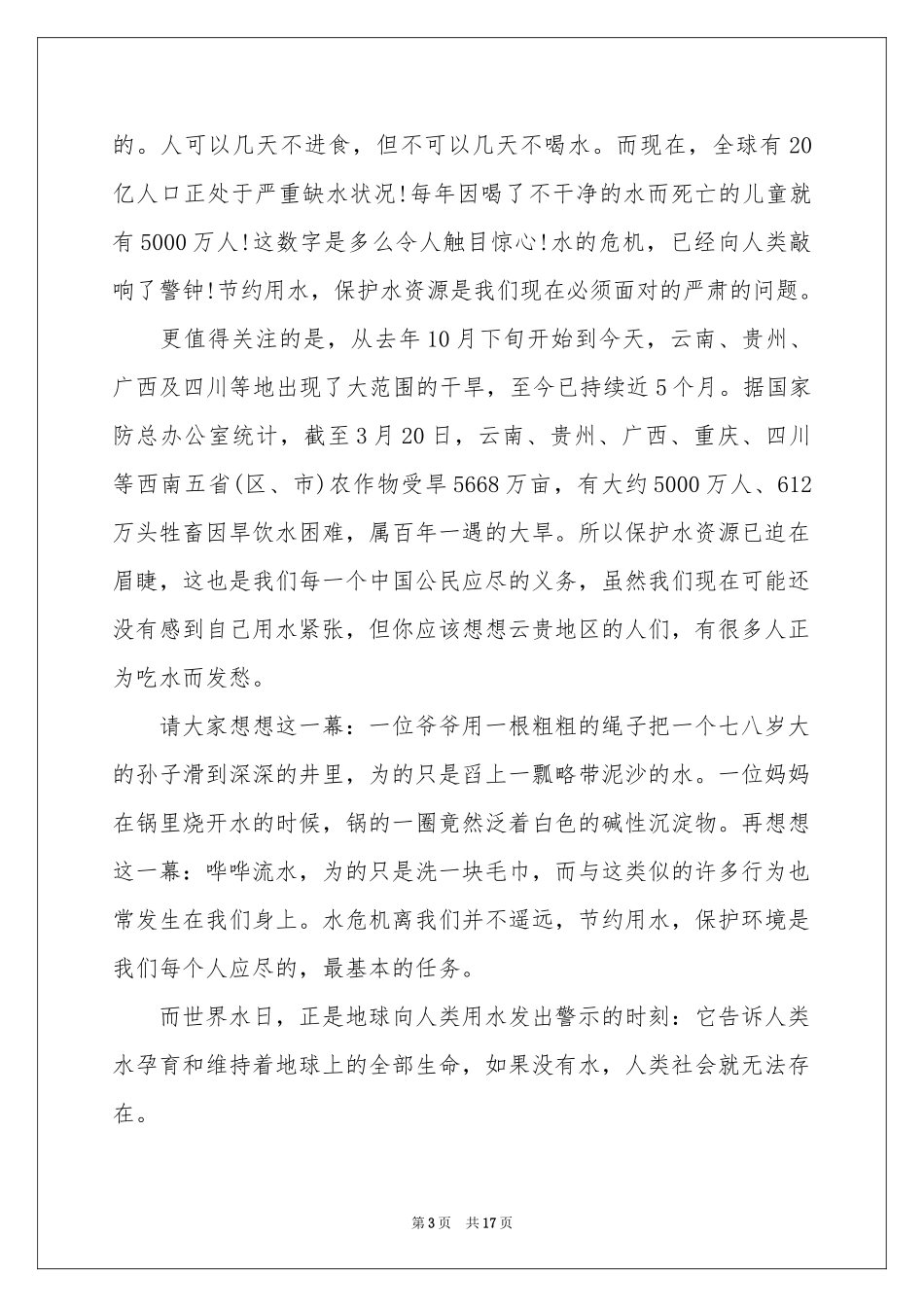 水是生命之源演讲稿12篇_第3页