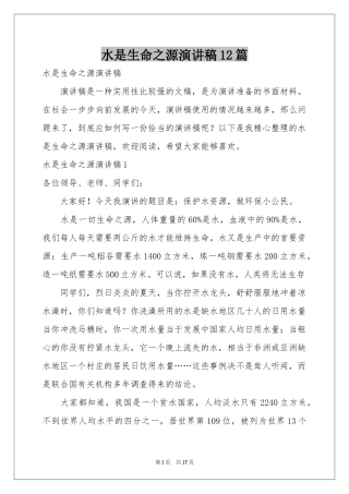 水是生命之源演讲稿12篇