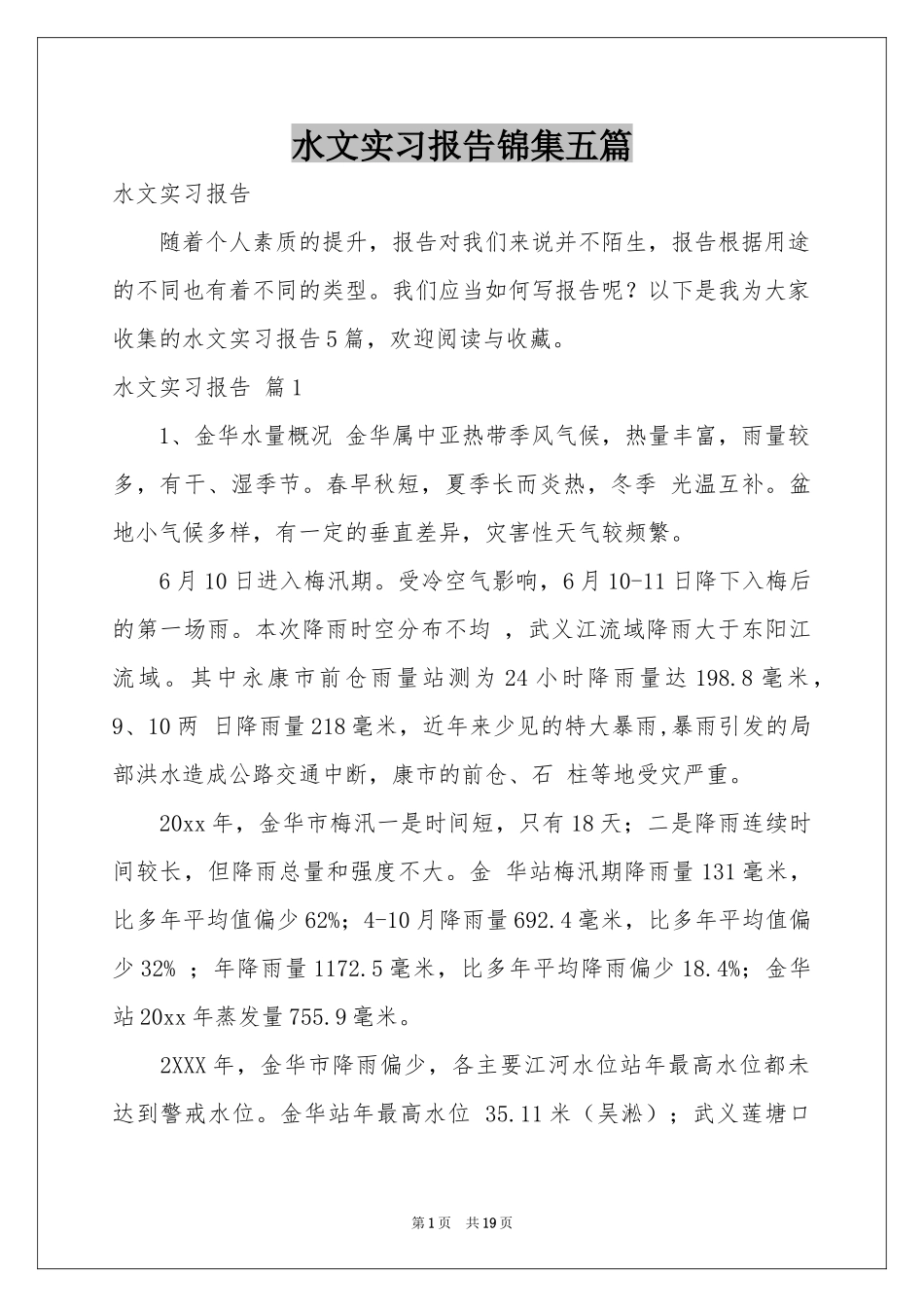 水文实习报告锦集五篇_第1页