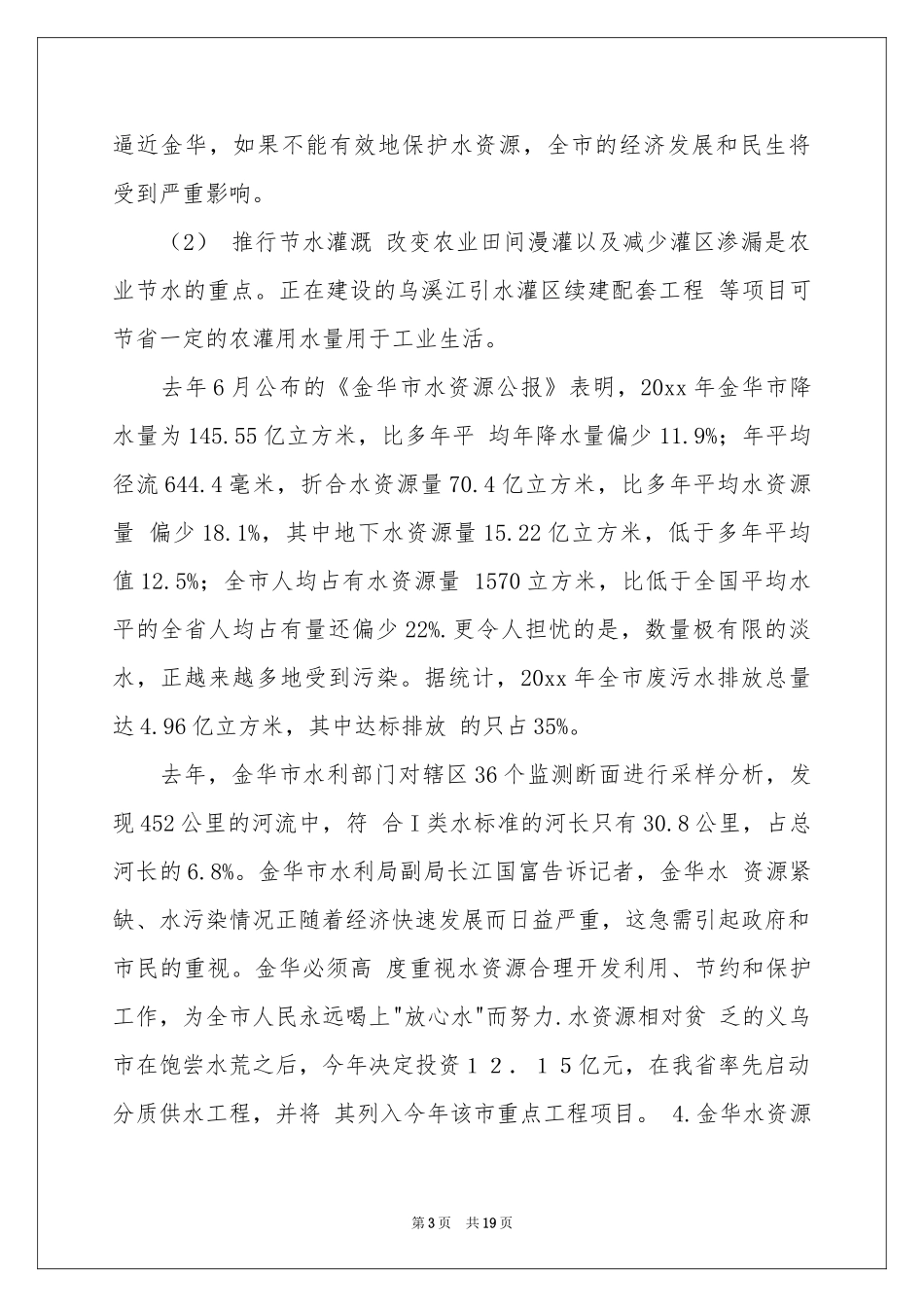 水文实习报告锦集五篇_第3页