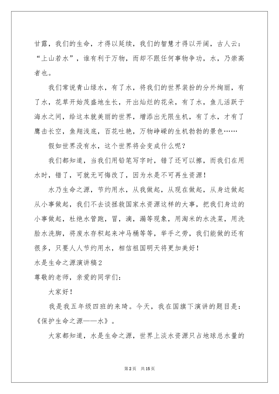 水是生命之源演讲稿10篇_第2页