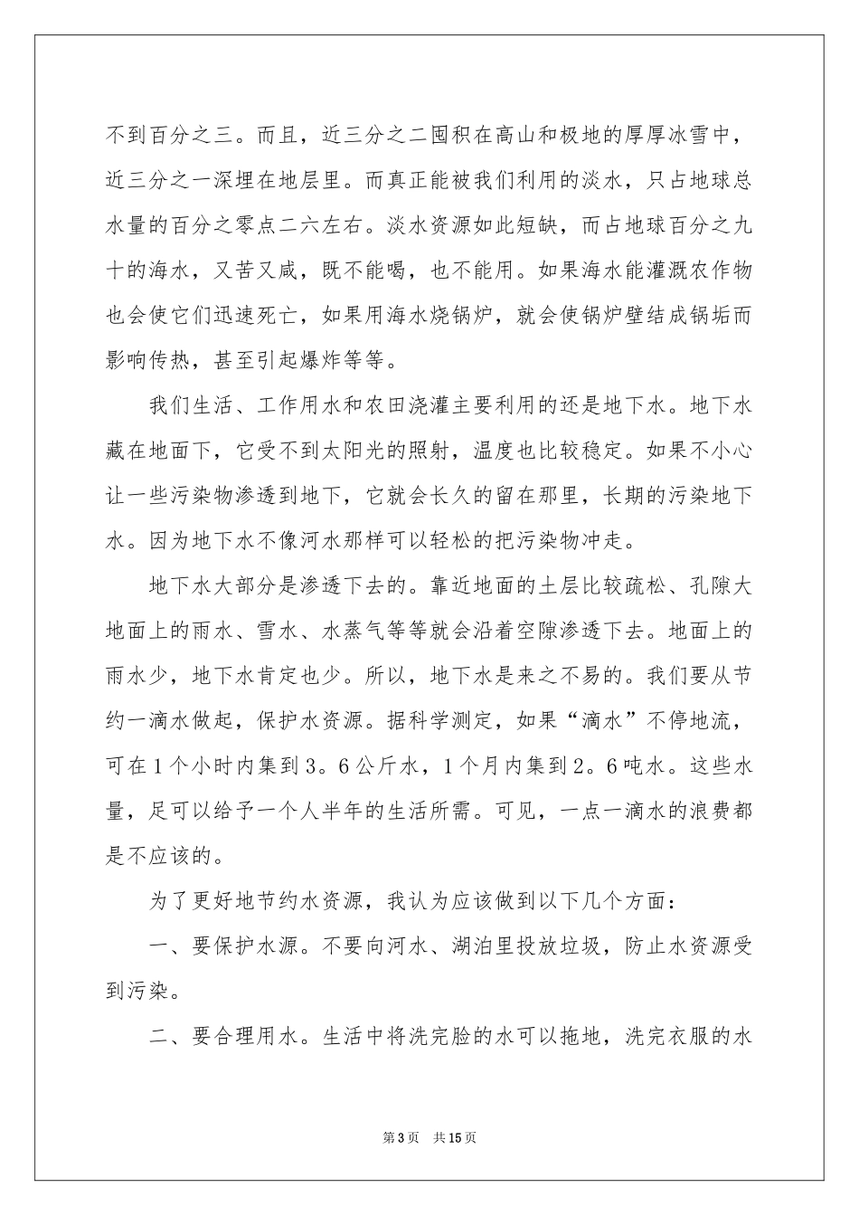 水是生命之源演讲稿10篇_第3页