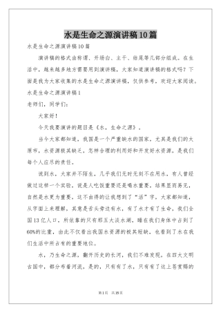 水是生命之源演讲稿10篇