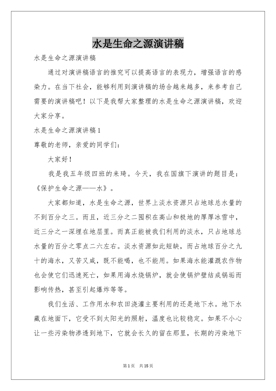 水是生命之源演讲稿_第1页