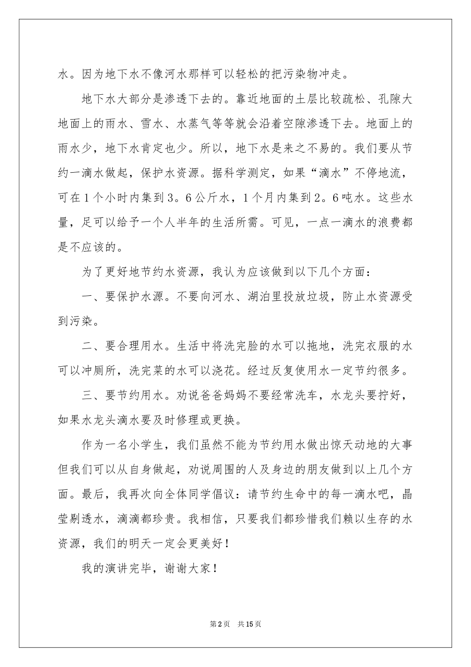水是生命之源演讲稿_第2页