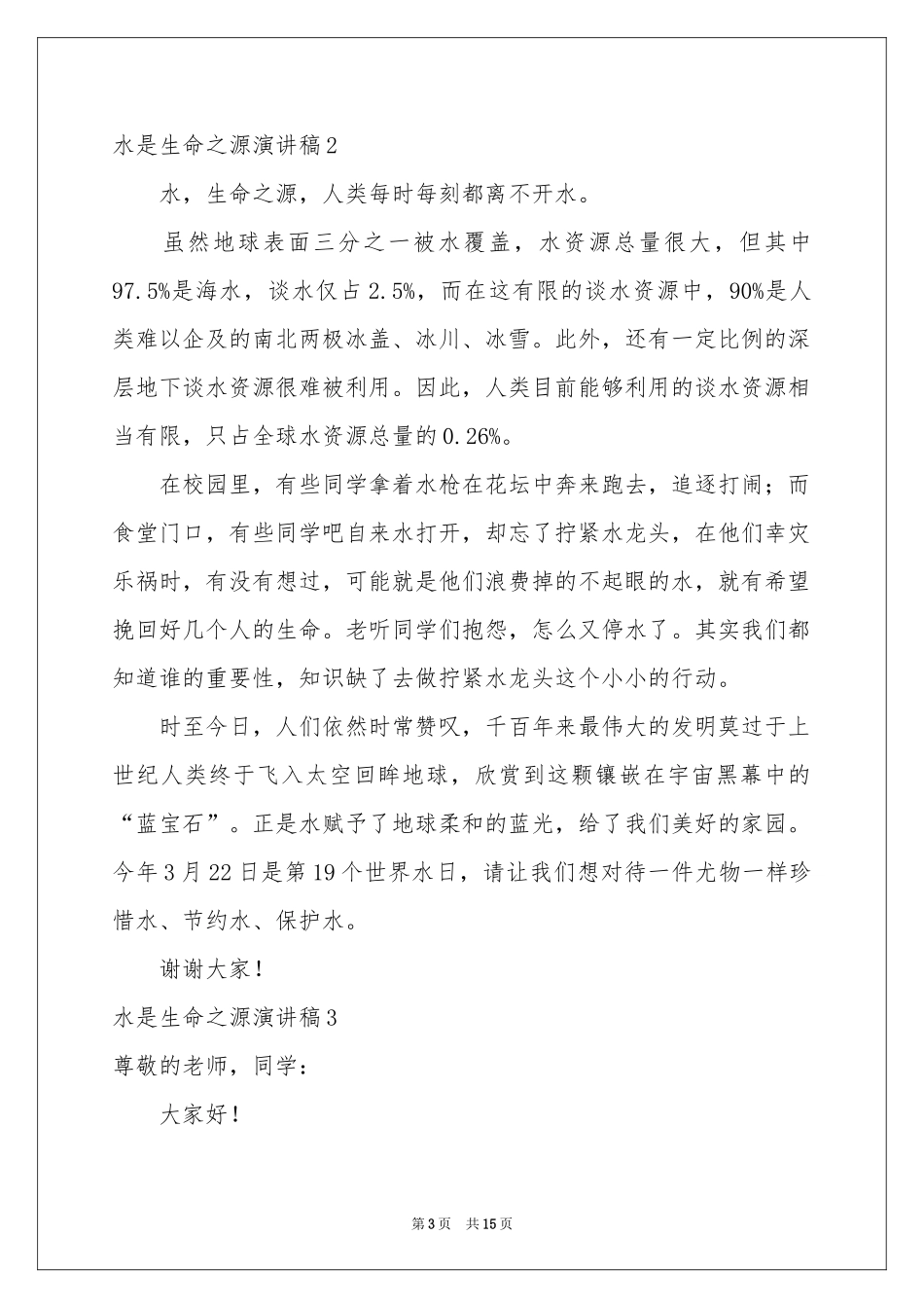 水是生命之源演讲稿_第3页