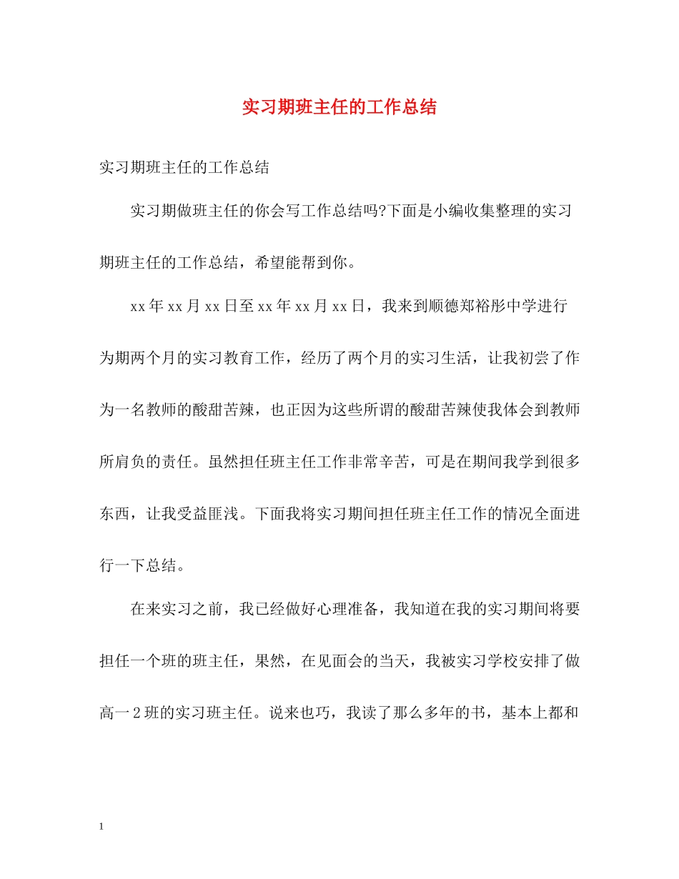 实习期班主任的工作总结_第1页