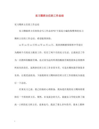 实习期班主任的工作总结