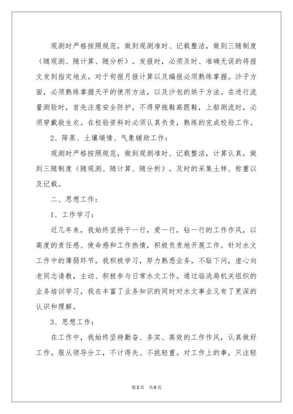 水文工作体会心得_第2页