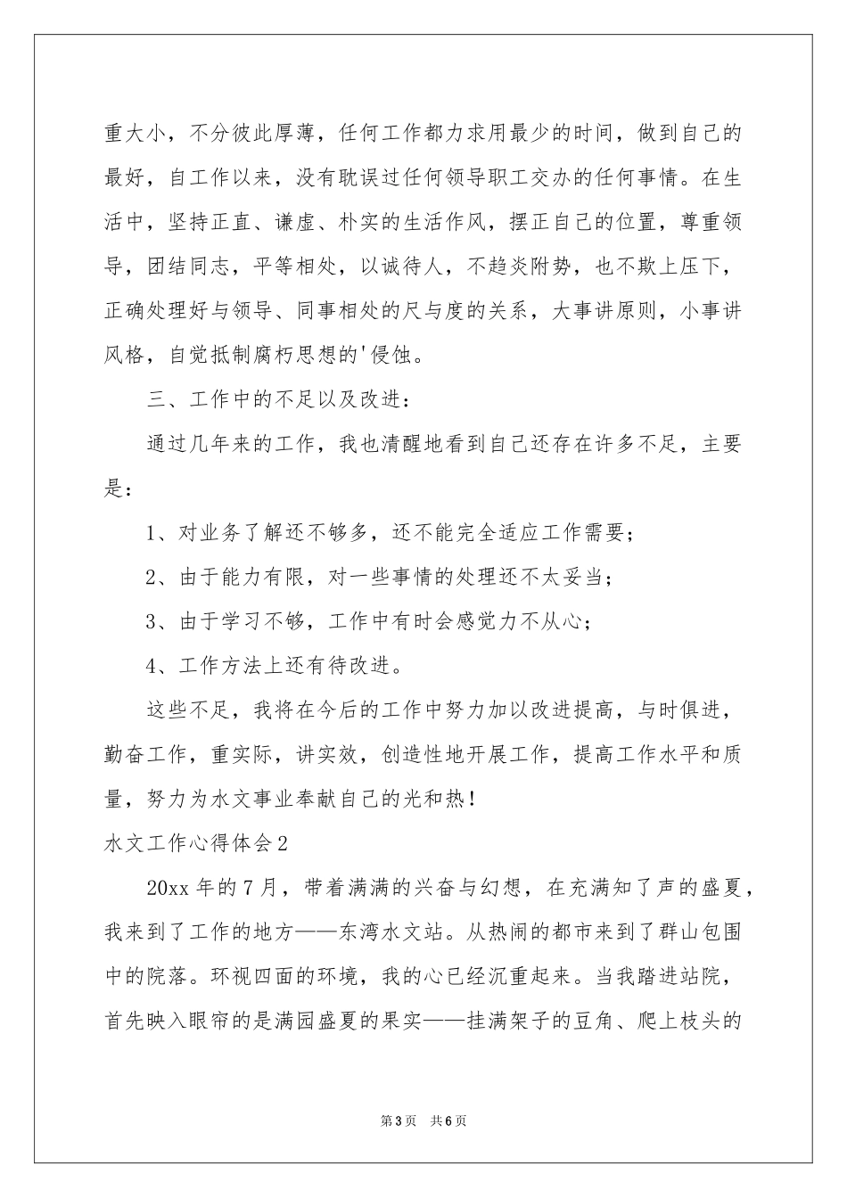 水文工作体会心得_第3页