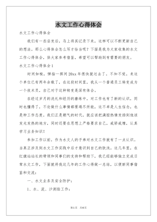 水文工作体会心得