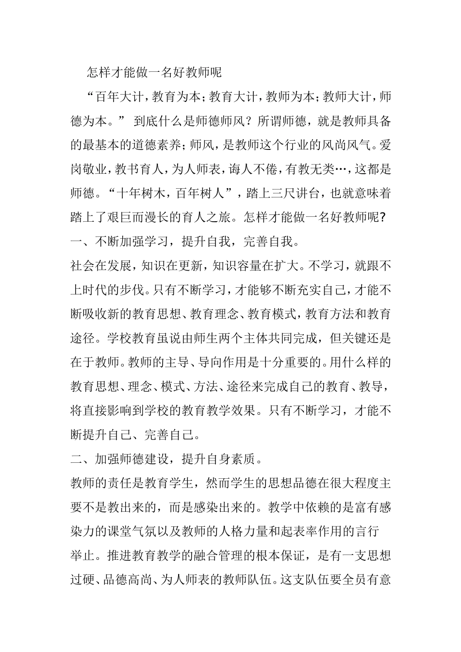 怎样才能做一名好教师呢_第1页