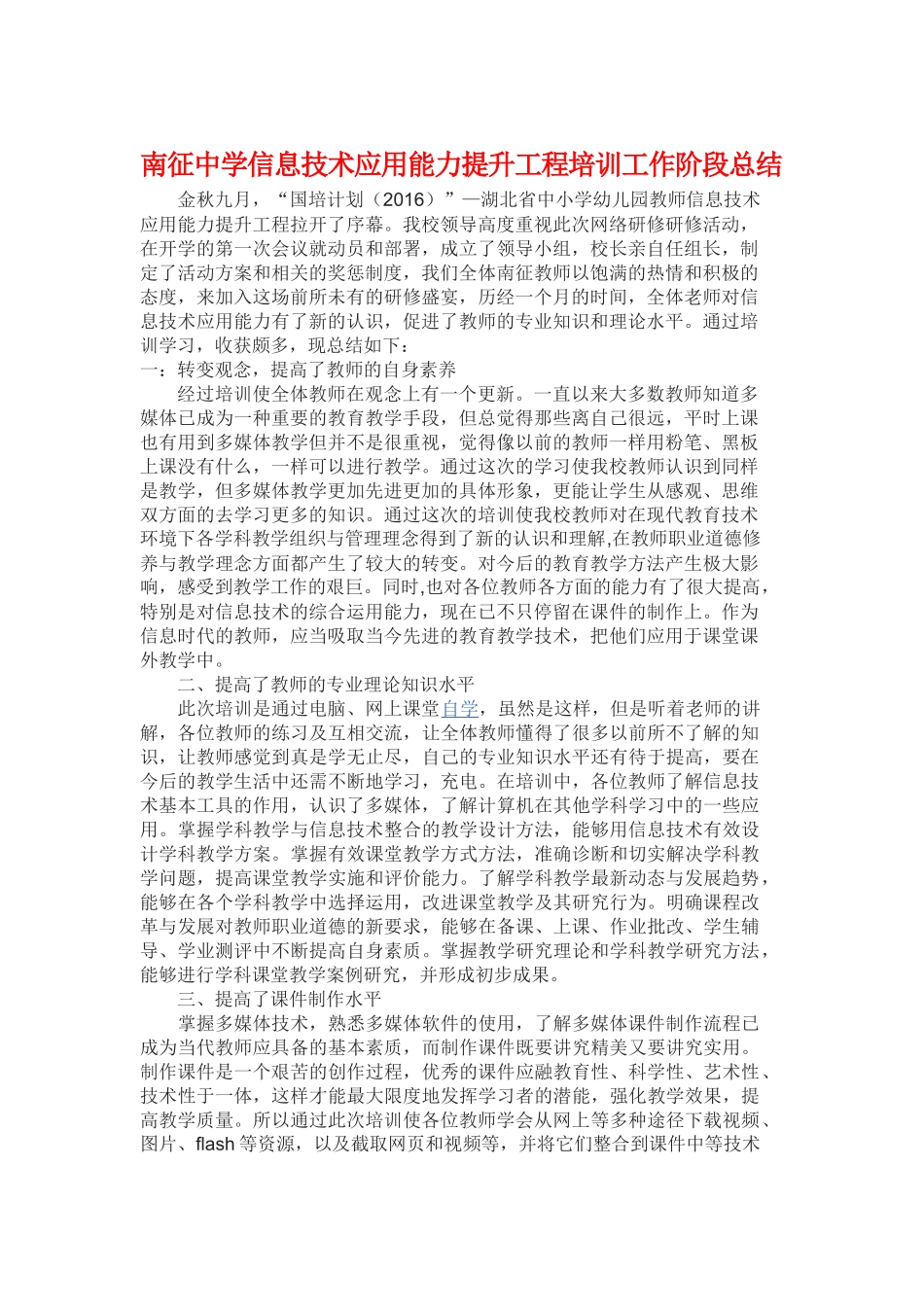 南征中学信息技术应用能力提升工程培训工作阶段总结_第1页