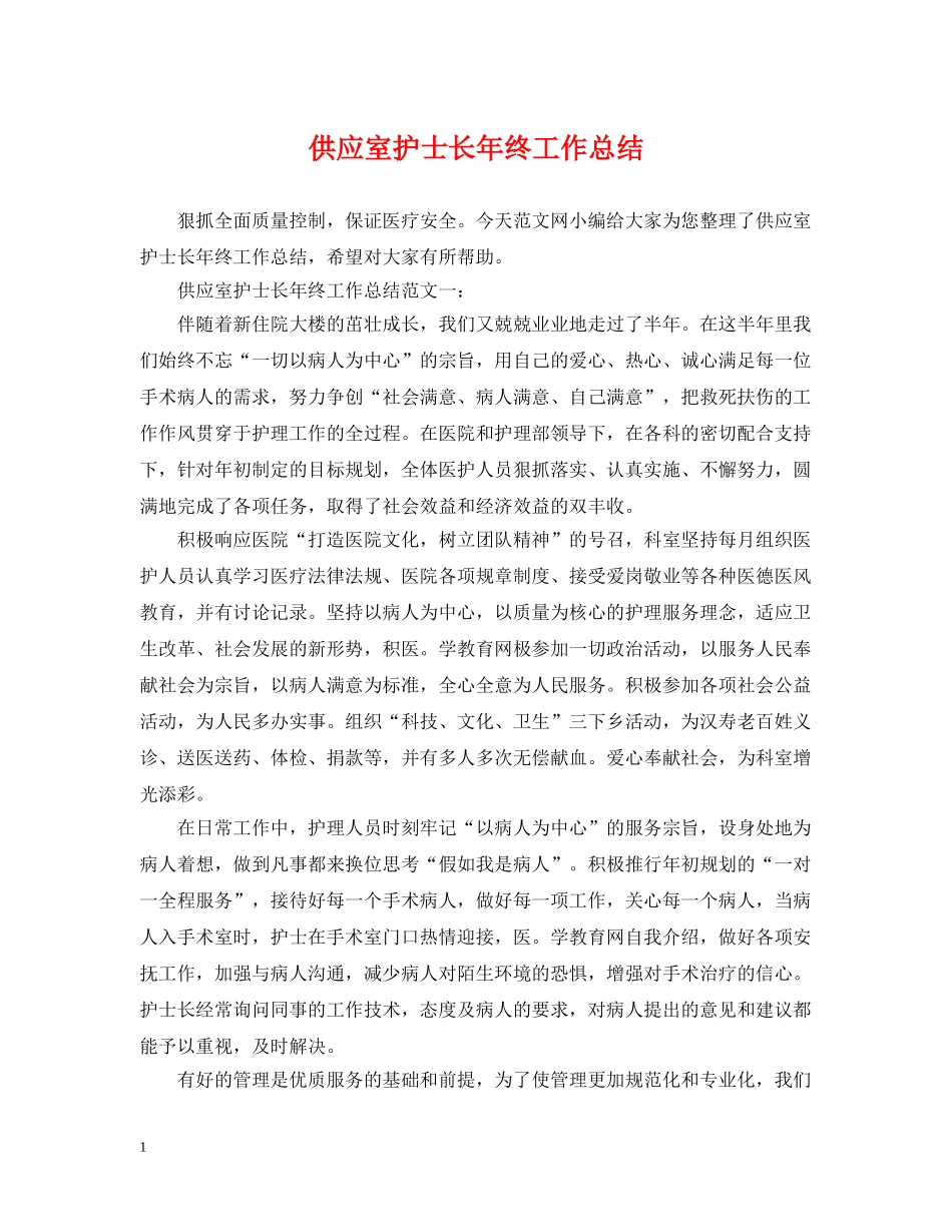 供应室护士长年终工作总结 _第1页