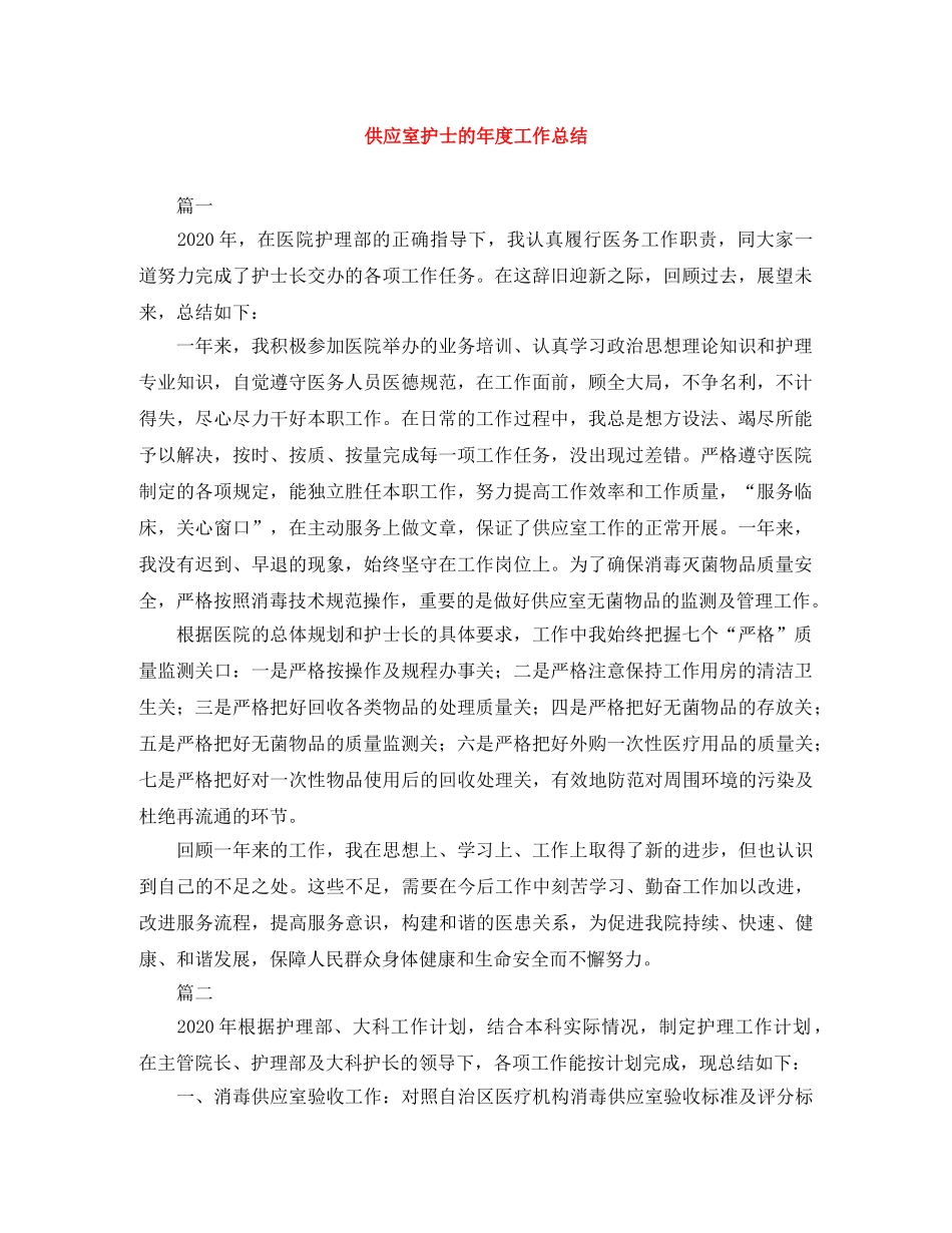 供应室护士的年度工作总结 _第1页