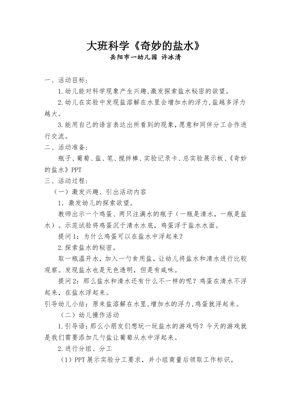 大班科学《奇妙的盐水》(5)_第1页