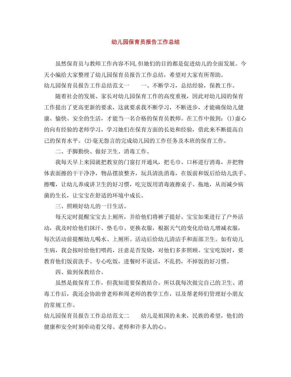 幼儿园保育员报告工作总结_第1页