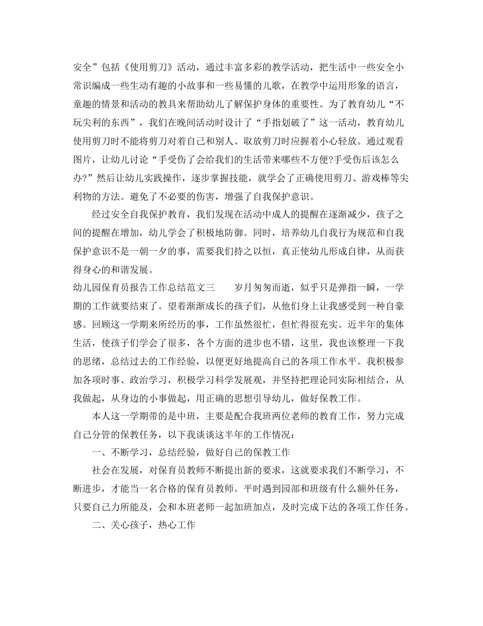 幼儿园保育员报告工作总结_第3页