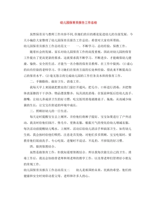 幼儿园保育员报告工作总结