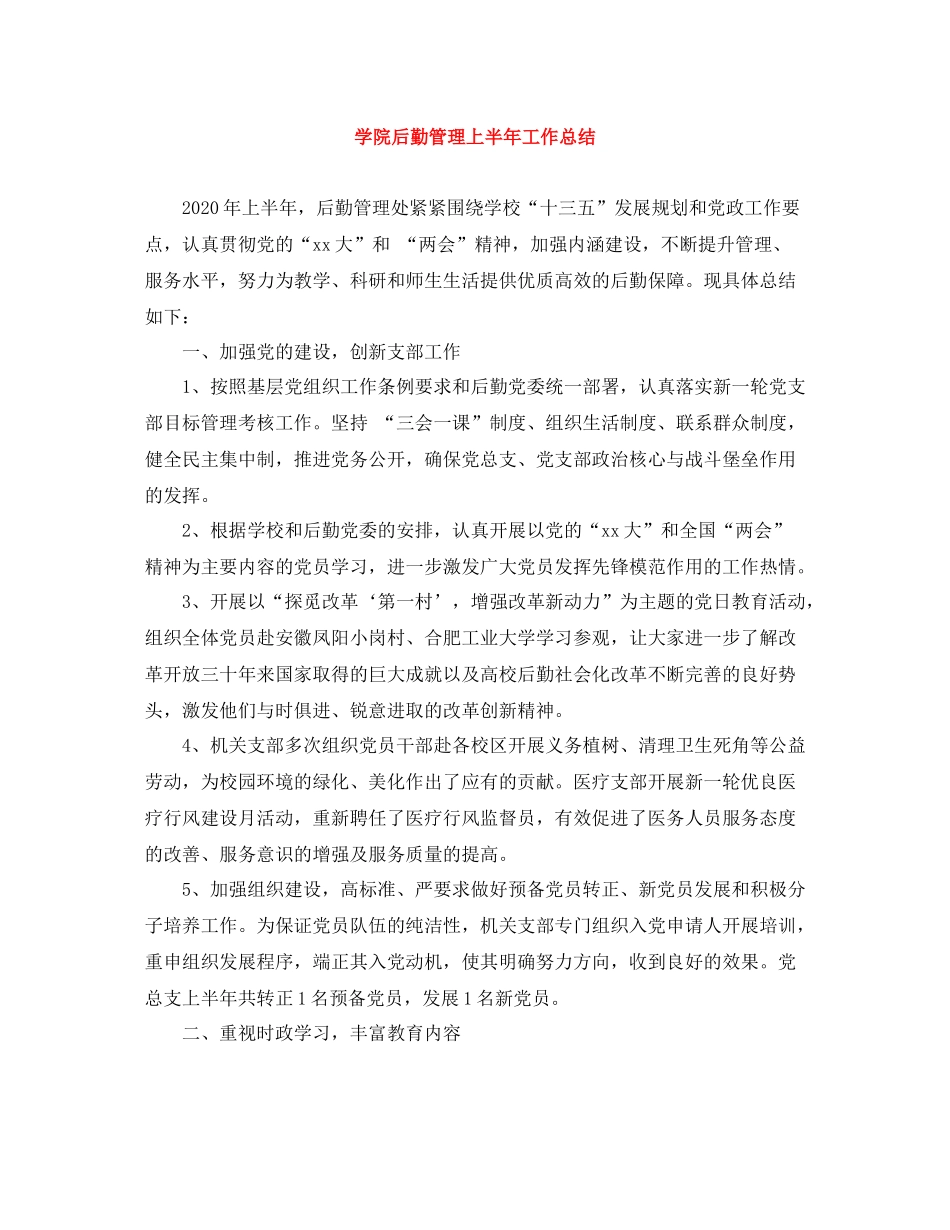 学院后勤管理上半年工作总结_第1页