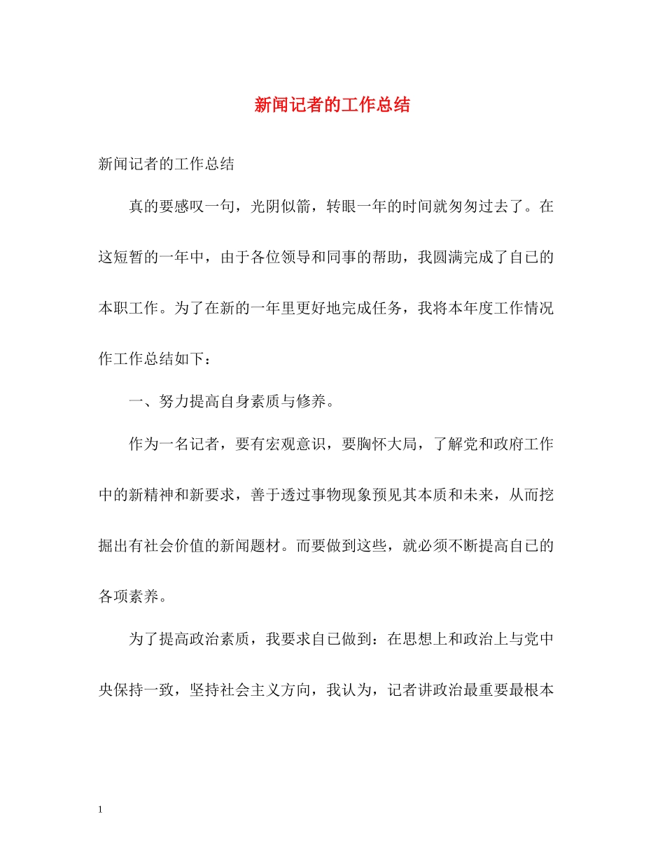 新闻记者的工作总结_第1页