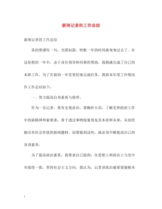 新闻记者的工作总结