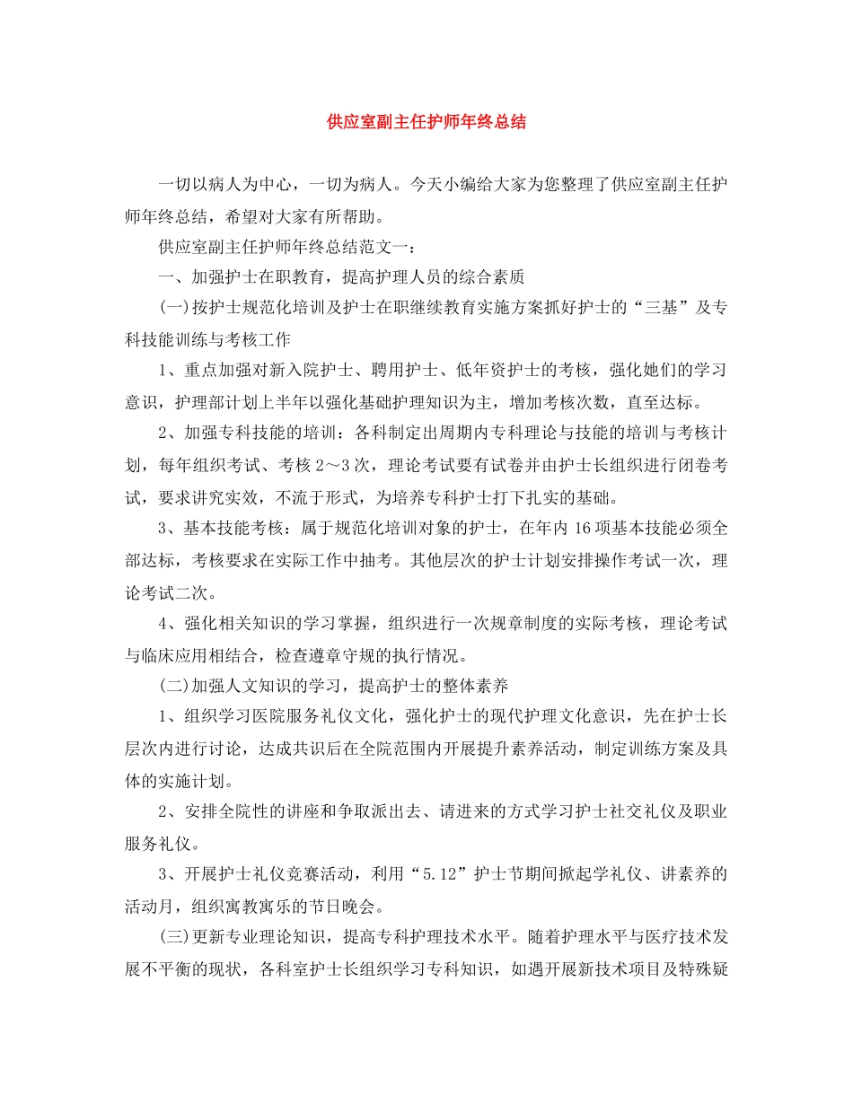 供应室副主任护师年终总结 _第1页