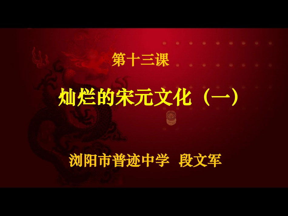 第13课灿烂的宋元文化（一）_第1页