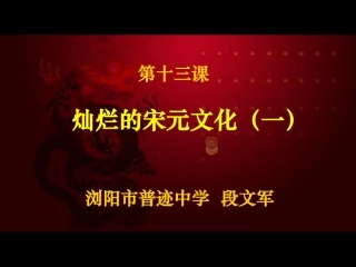 第13课灿烂的宋元文化（一）