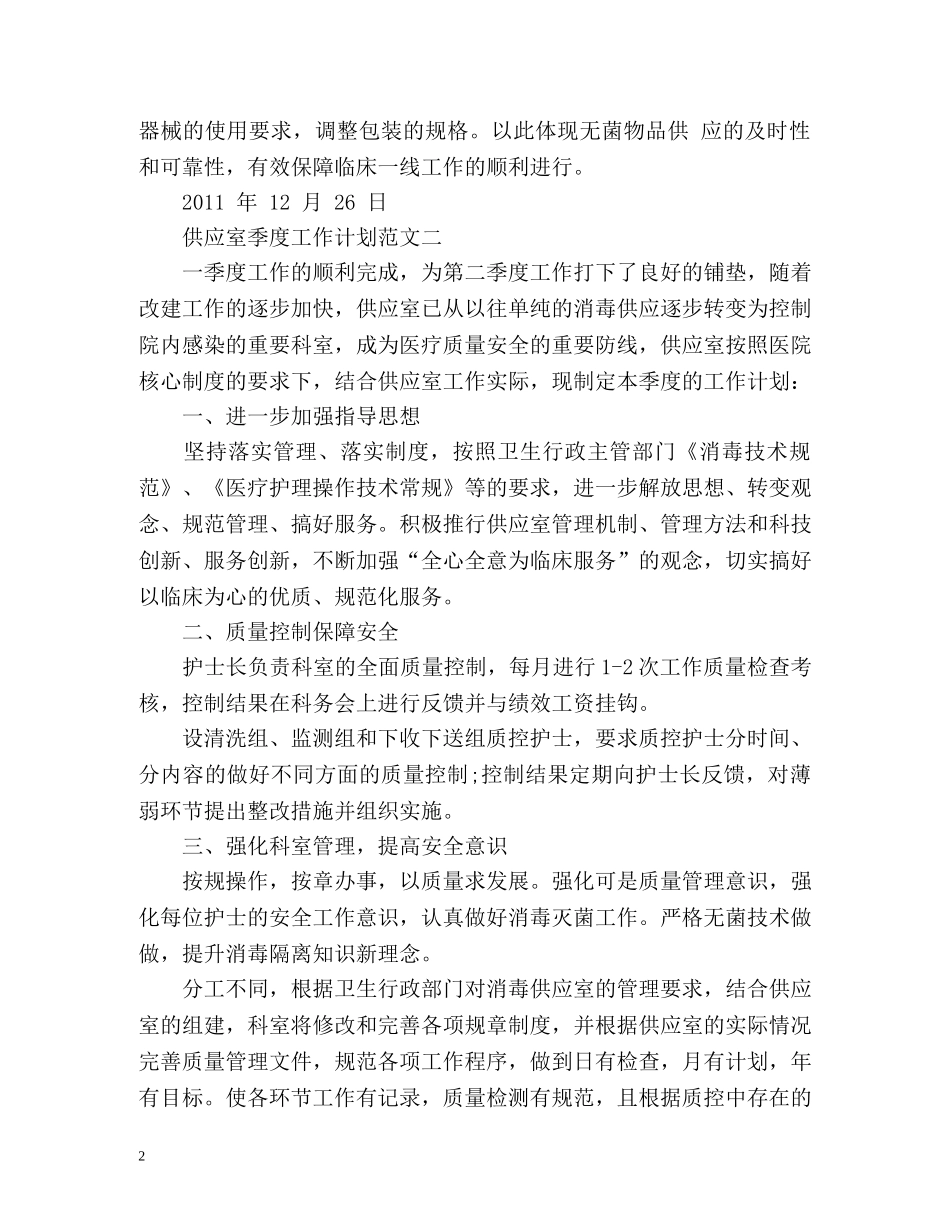 供应室季度工作计划 _第2页