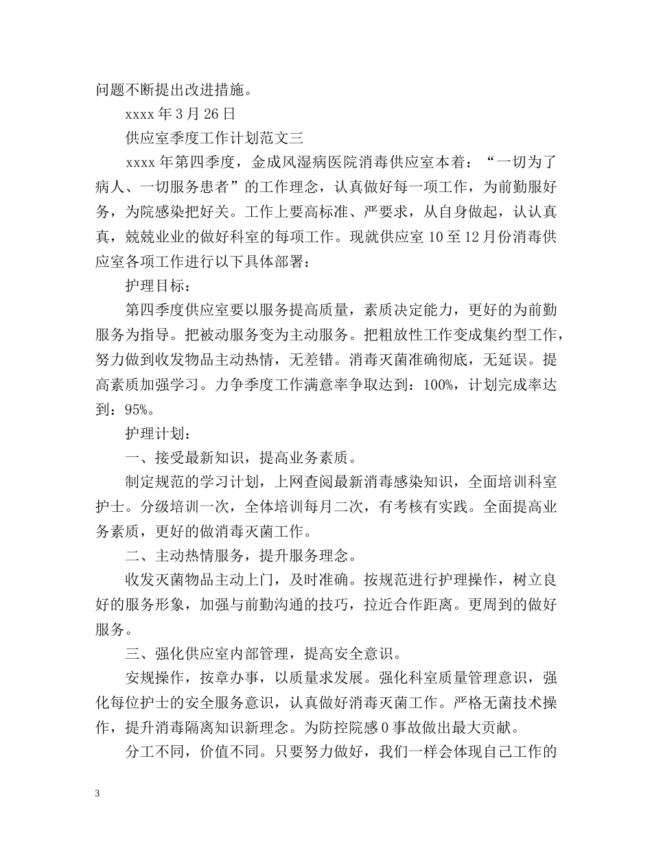 供应室季度工作计划 _第3页