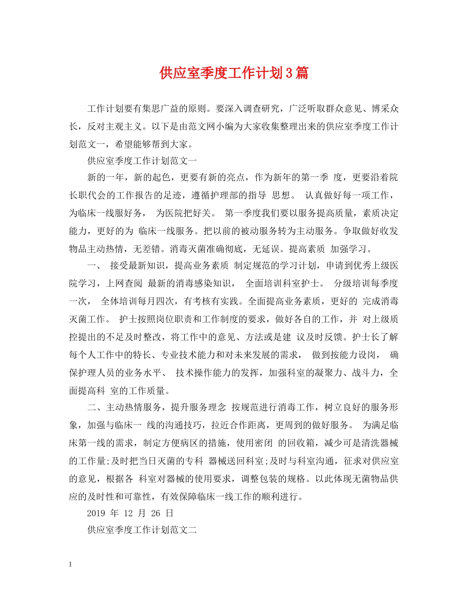 供应室季度工作计划3篇 _第1页