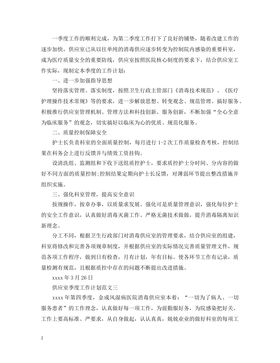 供应室季度工作计划3篇 _第2页
