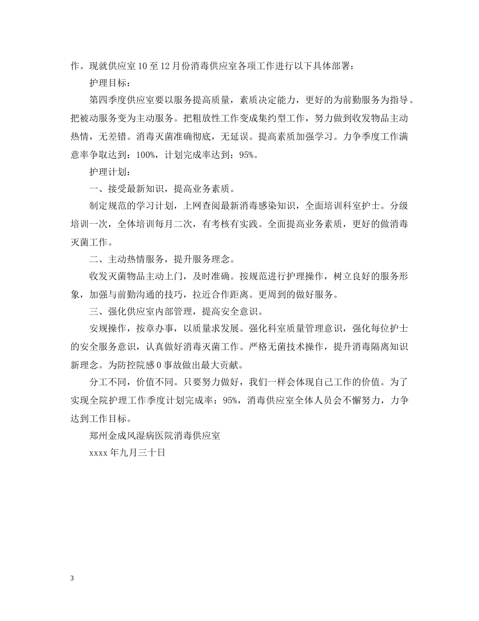 供应室季度工作计划3篇 _第3页