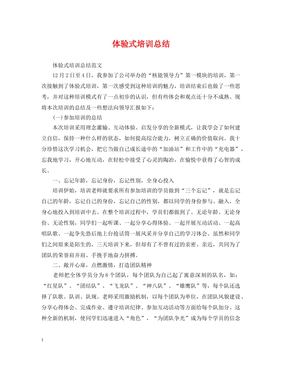 体验式培训总结 _第1页
