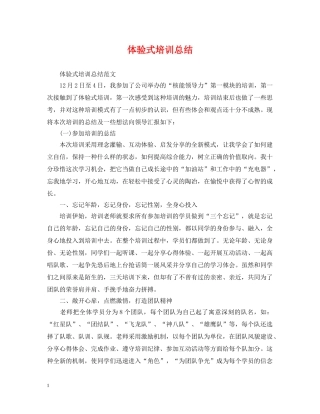 体验式培训总结 
