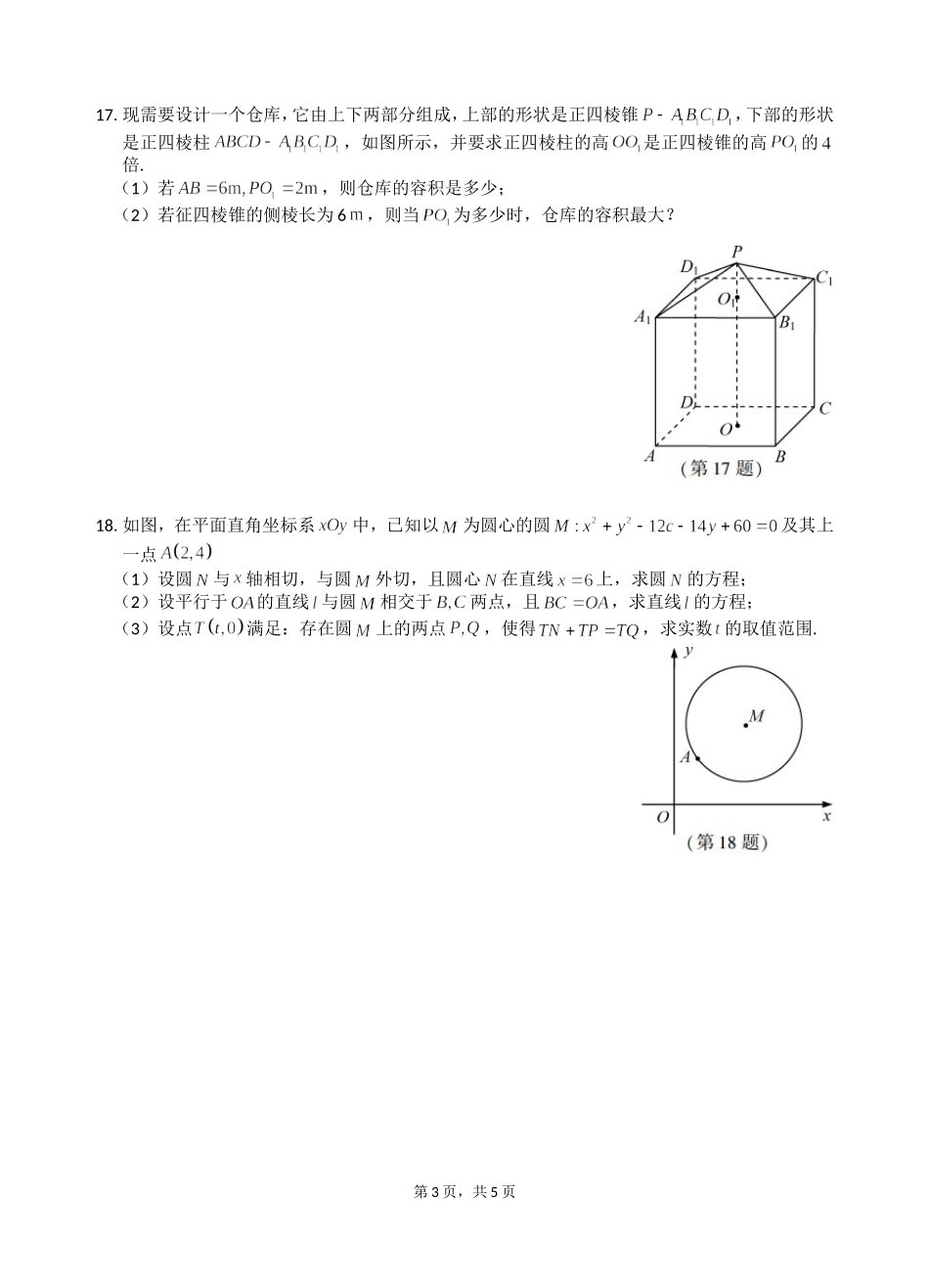 2016年普通高等学校招生统一考试（江苏卷word美化版）_第3页